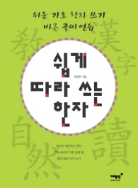 쉽게 따라 쓰는 한자